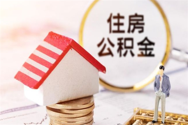 巴彦淖尔市公积金离职怎么帮取（住房公积金离职怎么提取钱）